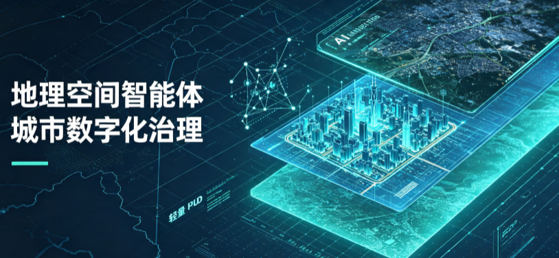 太和区地理 AI 智能体 Geo 优化落地城市全域治理，多维空间驱动精细化管理