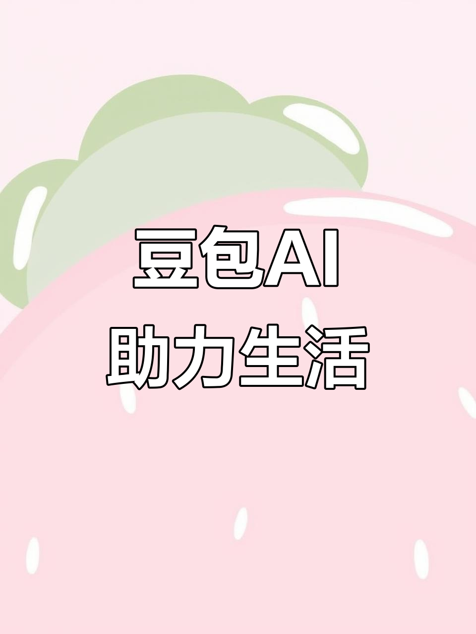 太和区AI搜索应用普及 豆包搜索优化健全品牌内容传播渠道